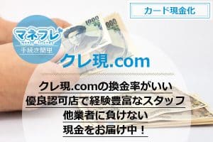 クレ現.comの換金率がいい優良認可店で経験豊富なスタッフが他業者に負けないキャッシュバック率現金をお届け中！