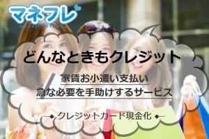 どんなときも。クレジット現金化は家賃お小遣い支払いの急な必要を手助けするサービス