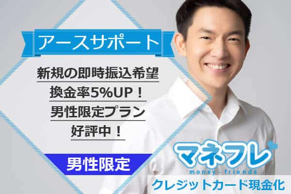 アースサポートは新規即時振込ご希望で換金率5％UP！男性限定プランも好評中！