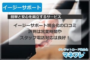 イージーサポート現金化の口コミ評判は営業時間やスタッフ電話対応は良好！