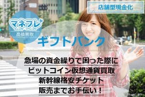 ギフトバンクで急場の資金繰りで困った際にビットコイン仮想通貨買取から新幹線格安チケット販売までお手伝い！