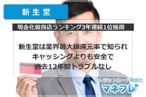 新生堂は業界最大級還元率で知られキャッシングよりも安全で過去12年間トラブルなし