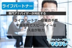 ライフパートナーは審査不要で来店不要でスピーディーな入金が魅力