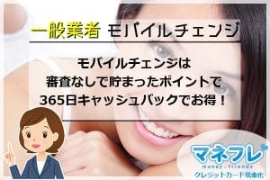 モバイルチェンジは審査なしで貯まったポイントで365日キャッシュバックでお得！