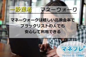 マネーウォークは嬉しい高換金率でブラックリストの人でも安心して利用できる