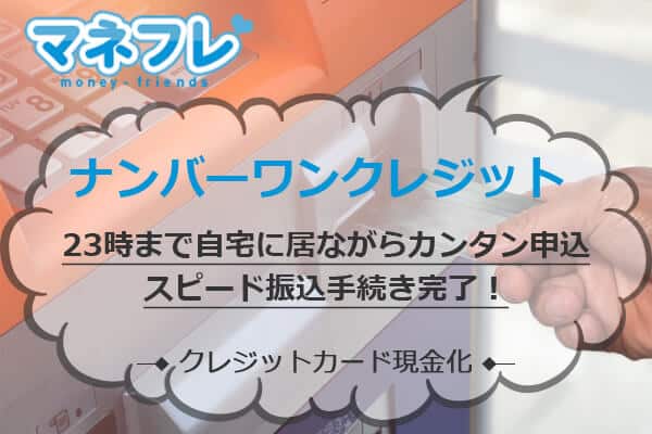 ナンバーワンクレジットなら23時まで自宅に居ながらカンタン申込で振込手続き完了！