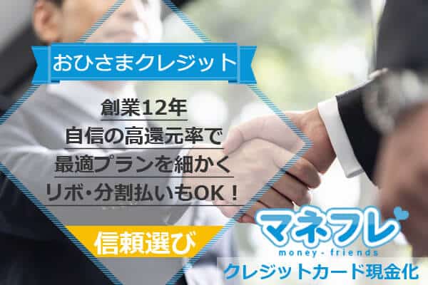 おひさまクレジットは創業12年自信の高還元率で最適プランを細かく教えてくれるリボ･分割払いもOK！