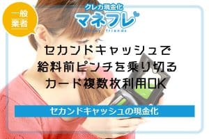 セカンドキャッシュで給料前ピンチを乗り切る最高換金率96％カード複数枚利用OK