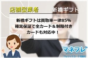 新橋ギフトは買取率一律85％を確実保証で全カード＆制限付きカードも対応中！