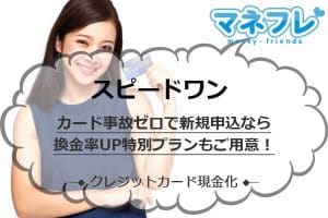 スピードワンカード事故ゼロで新規申込なら換金率UP特別プランもご用意！