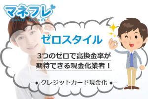 ゼロスタイルは3つのゼロで高換金率が期待できる現金化業者！