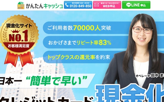 クレジットカード現金化 少額 1万 10万 20万 かんたんキャッシュ