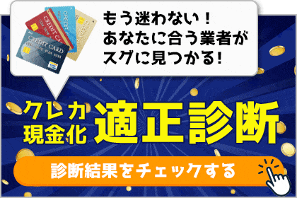 もう迷わない！あなたに合う業者がスグに見つかる！クレジットカード現金化「適正診断」