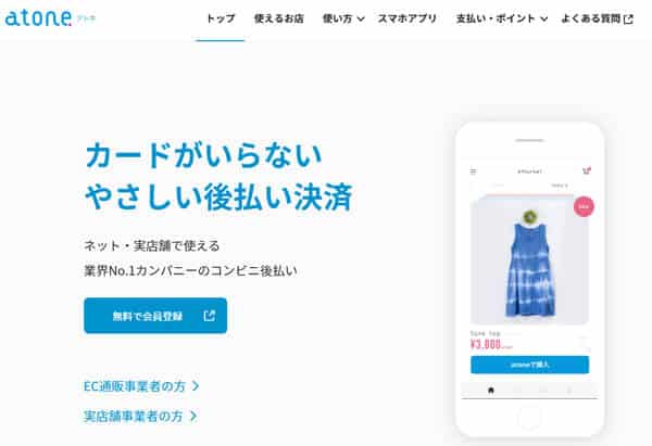 atone（アトネ）現金化後払いサービスの特徴とは