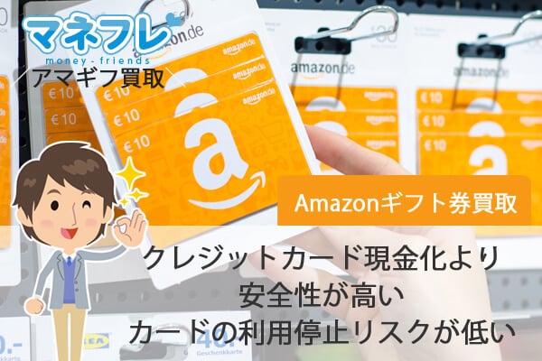 amazonギフト券買取はクレジットカード現金化より安全性が高いカードの利用停止リスクが低い