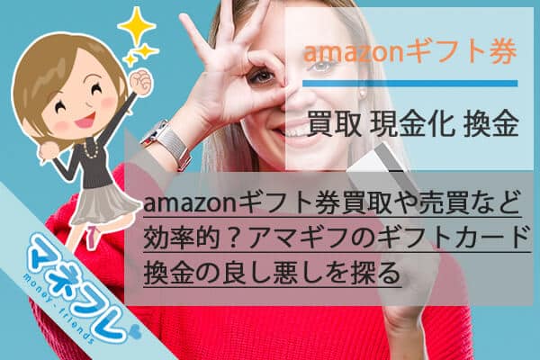 amazonギフト券買取や売買など効果的？アマギフのギフトカード換金の良し悪しを探る