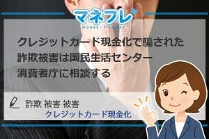 現金化で騙された詐欺被害は国民生活センターや消費者庁に相談する