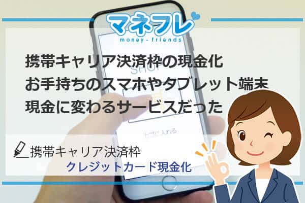 携帯キャリア決済枠の現金化はお手持ちのスマホ端末でお金になる