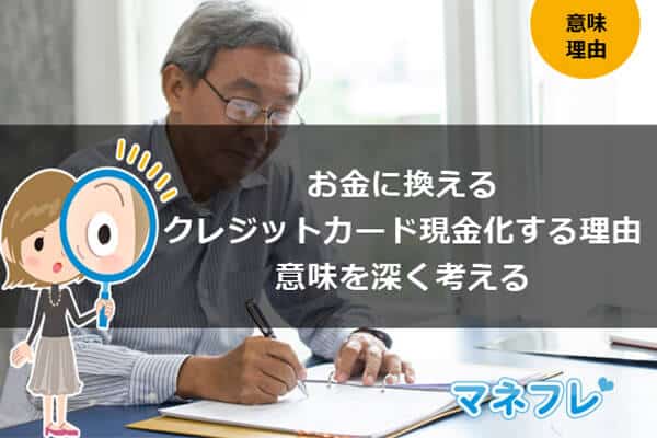 お金に換えるクレジットカード現金化をする理由と意味を深く考える