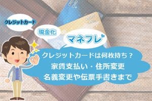 クレジットカードは何枚持ち？家賃支払い・住所名義変更や伝票手書きまで