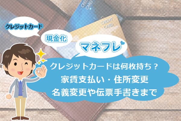 クレジットカードは何枚持ち？家賃支払い・住所名義変更や伝票手書きまで