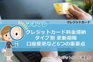 クレジットカード料金滞納･タイプ別更新期限から口座変更など6つの重要点