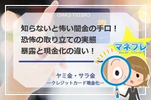 知らないと怖い闇金の手口！恐怖の取り立ての実態を暴露と現金化の違いに密着！