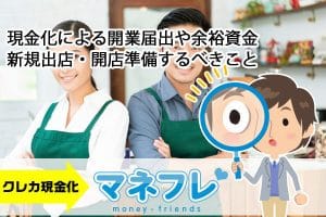 現金化による開業届出や余裕資金から新規出店・開店準備するべきこと