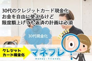 【30代現金化】お金を自由に使えるけど限度額上げても返済の計画は必須