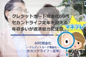 【60代現金化】セカンドライフ定年を迎え年収多いが返済能力に注意