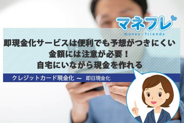 即現金化サービスは便利でも予想がつきにくいので金額には注意が必要！