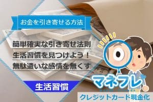 【お金を引き寄せる方法】人気？簡単確実な引き寄せ法則で奇跡の人へ