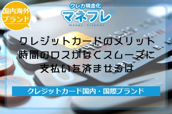 クレジットカードのメリットは時間のロスがなくスムーズに支払いを済ませる