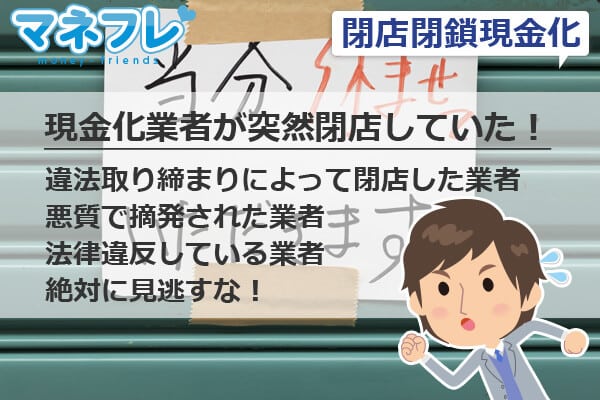 違法取り締まりによって閉店したクレジットカード現金化業者もある