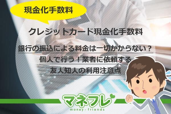 【クレジットカード現金化手数料】銀行の振込による料金は一切かからない？