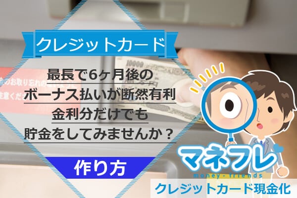 最長で6ヶ月後のボーナス払いが断然有利