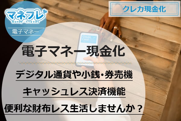 【電子マネー買取】残高を換金して現金化する簡単に即日お金にする方法