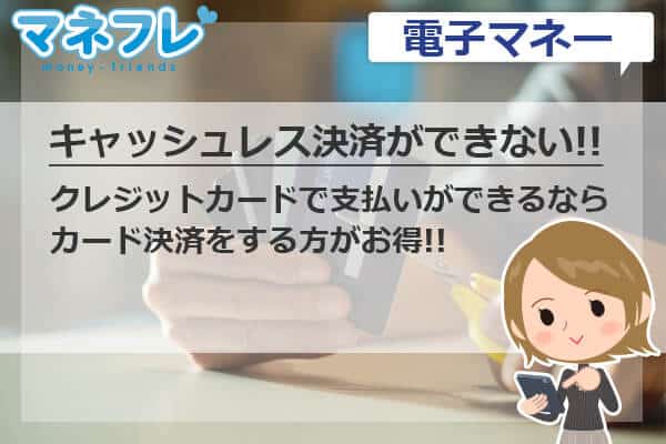 クレジットカード現金化はキャッシュレス決済ができないときに有用