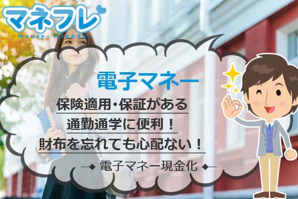 電子マネー現金化財布を忘れても心配ない保険適用･保証がある