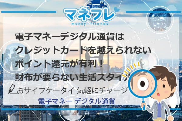 電子マネーはクレジットカードを越えられない訳とは！？