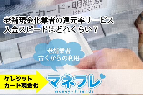 老舗現金化業者の還元率や入金スピードはどれくらい？