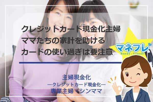 【主婦現金化】パート専業主婦シンママの家計を助けるカード使い過ぎは要注意