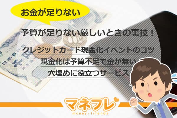 【お金が足りない】現金化は予算不足で金が無い穴埋めに役立つサービス