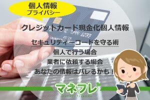 【クレジットカード現金化個人情報】セキュリティーコードを守る術