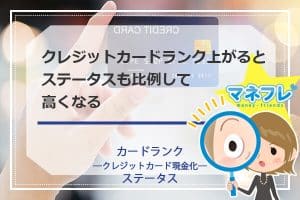 【クレジットカードランク】上がるとステータスも比例して高くなる