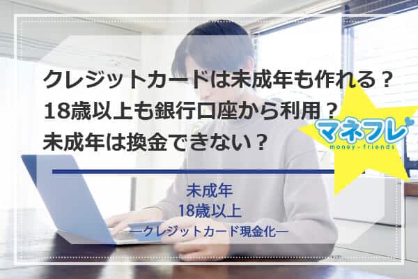 【クレジットカード現金化未成年】18歳以上も銀行口座から利用可能なの？