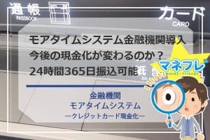 【モアタイムシステム】金融機関の導入メリットで現金化コードの行く末は