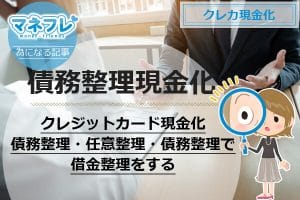 クレジットカード現金化と任意整理・債務整理で借金整理をする