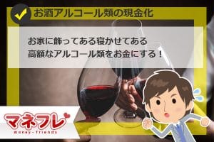 【お酒現金化】簡単？お家に飾ってある高額なアルコール類をお金にする