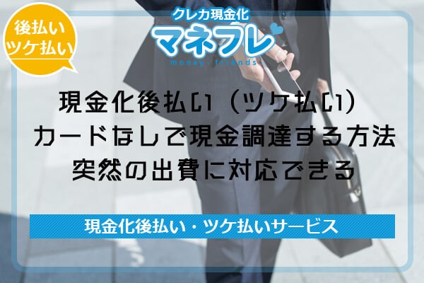 【後払い現金化アプリ】サービスを利用することで上手く資金が回る